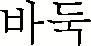 thumbs/02_baduk.jpg