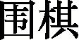 thumbs/03_weiqi.jpg